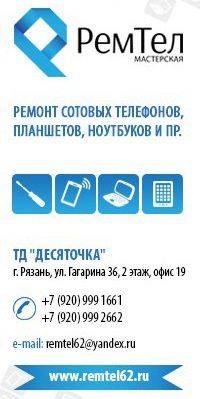 Ремонт телефонов рязань. РЕМТЕЛ Рязань. РЕМТЕЛ Нижний Новгород. РЕМТЕЛ Павлово. Ремонт телефонов в Выселках.