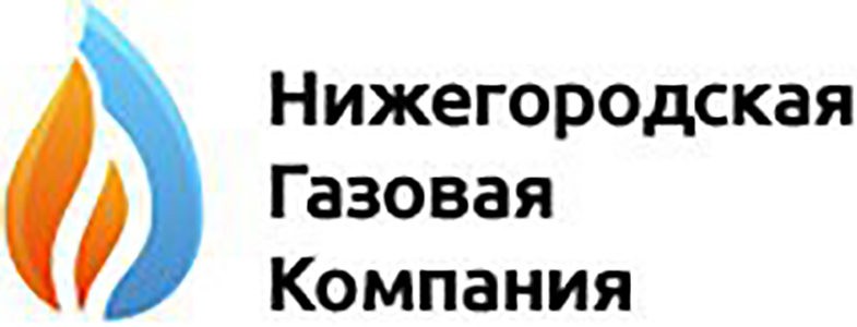 Нижегородская газовая. Газовая компания Нижний Новгород. Нижегородская газовая компания. Нижегородская газовая компания Нижний Новгород. Национальная газовая компания 1.