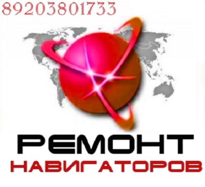 Навигатор самара. Ремонт навигаторов. Сломался навигатор ремонт.