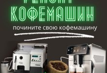 Ремонт кофемашин всех марок и моделей! Ремонт кофемашин всех марок и моделей!