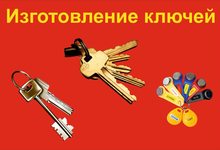 Изготовление дверных, автомобильных и домофонных ключей. Изготовление дверных, автомобильных и домофонных ключей.
