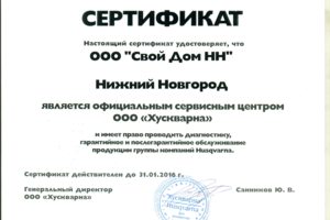 Сертификат Хускварна
