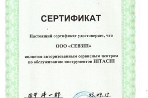 Сертификат HITACHI