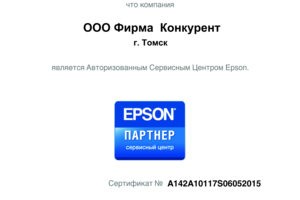 Фирма Конкурент -авторизованный партнер Epson