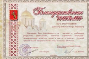 Благодарность 2010