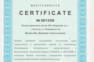 Сертификат Makita