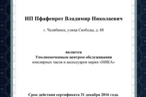 Сертификат "НИКА"