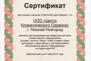 Сертификат от CHERBROOKE