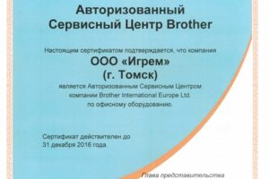 Сертификат Brother Authorized Service