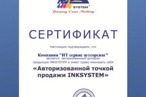 Сертификат Инксистем