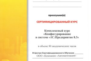 Свидетельство 1С