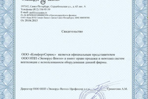 ООО "КомфортСервис" является официальным представителем ООО НПП 