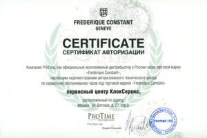 Сертификат Frederique Constant