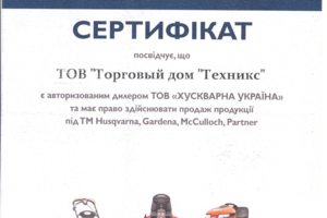 Сертификат на право продажи техники Husqvarna, Gardena, Partner,