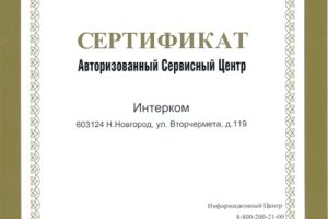 Сертификат авторизованный сервисный центр Panasonic - Интерком