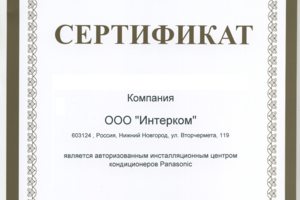 Интерком - Сертификат ремонт кондиционеры Panasonic