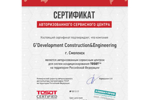 Сертификат G'Development АСЦ климатического оборудования Tosot