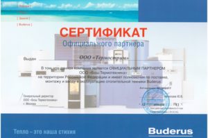 Сертификат авторизованного сервисного центра Buderus