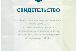 Авторизованный Сервисный Центр Garmin