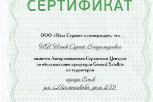 Сертификат Авторизованного Сервисного Центра