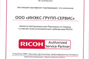 Сертификат АСЦ Ricoh (ремонт печатной техники)