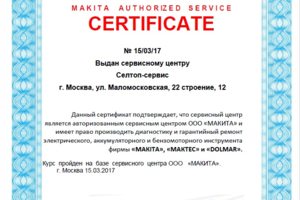 Сертификат Макита