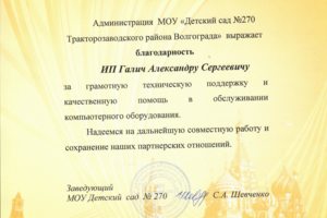 Благодарственное письмо