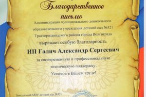 Благодарственное письмо