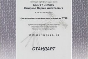 Сертификат STIHL