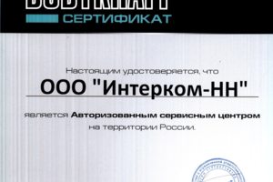Интерком-НН - Сертификат сервисный центр Bodykraft