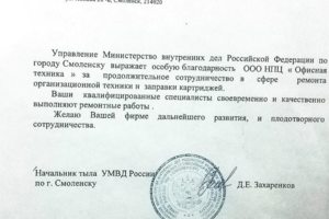 Благодарственное письмо