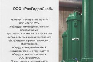 Сервис-партнёр Wilo