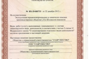 Лицензия на эксплуатацию взрывопожароопасных и химически опасных