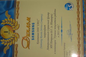 Диплом Samsung в номинации "Лучшие показатели работы в 2011г"