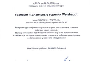 Свидетельстов о прохождении обучения на заводе Waishaupt