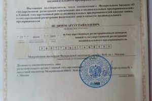 Свидетельство о регистрации ИП