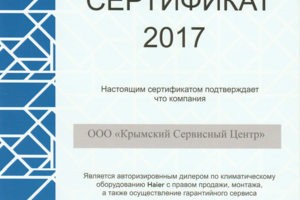 Сертификат на продажу, монтаж и сервисное обслуживание Haier