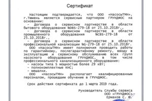 Сертификат сервисного центра Грундфос