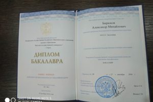 Диплом бакалавра