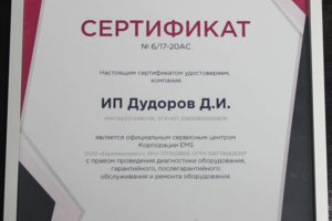 Сертификат Евромедсервис на гарантийный ремонт STRONG