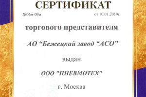 Сертификат от Бежецкого завода АСО