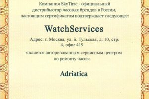 Сертификат от Дистрибьютора в России по марке Adriatica