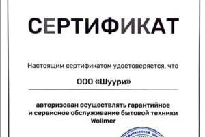 Сертификат Wollmer