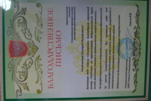 Благодарственное письмо