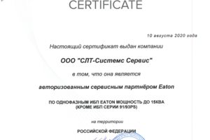 Сертификат авторизованного СЦ по однофазным ИБП EATON.