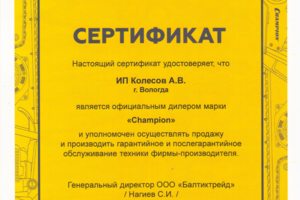 Дилер и Сервисный центр Champion