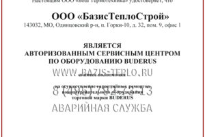 Официальный Сервисный Центр Buderus