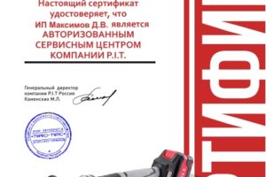 Мы являемся сервисным центром P.I.T.