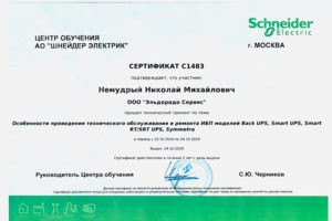 Сертификат Schneider Electric