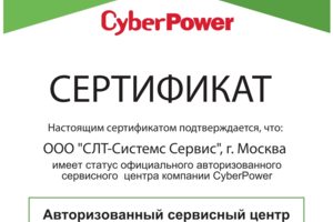 Сертификат авторизованного СЦ по оборудованию CYBERPOWER